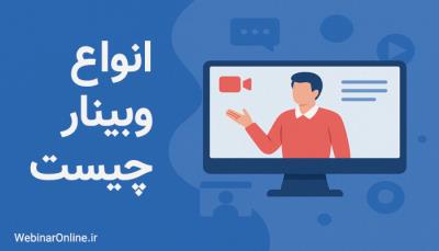 انواع وبینار چیست؟
